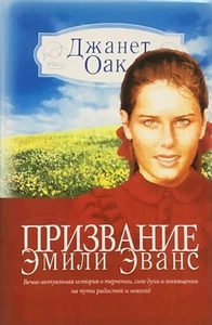 Russian Christian Books Bible Джанет Оак. Призвание Эмили Эванс ( Библия ) - Imagen 1 de 3
