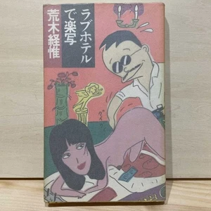 Araki Nobuyoshi Love Hotel Photography Book Japanese Used Item First Edition - Picture 1 of 3