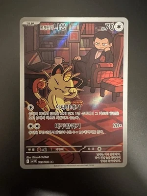 Team Rockets Meowth [AR] 109/098 SV10 The Glory of Team Rocket Pokemon Korean - Image 1 of 2