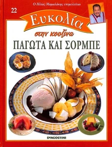 Greek Mediteranian Cooking Book Elias Mamalakis Ilias "ICE CREAMS & SORBET " New - Imagen 1 de 4
