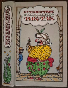 Сказки. Путешествие дядюшки Тик-Так 1989 Fairy tales. Uncle's Tick-Tock Journey - Picture 1 of 24