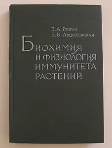 БИОХИМИЯ И ФИЗИОЛОГИЯ ИММУНИТЕТА РАСТЕНИЙ РУССКАЯ КНИГА *1960 USSR SCIENCE BOOK* - Foto 1 di 12
