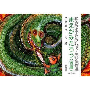 Maegamitaro Part 2 (Selected masterps of Matsutani Miyoko Kamishibai Folktales) - Picture 1 of 1