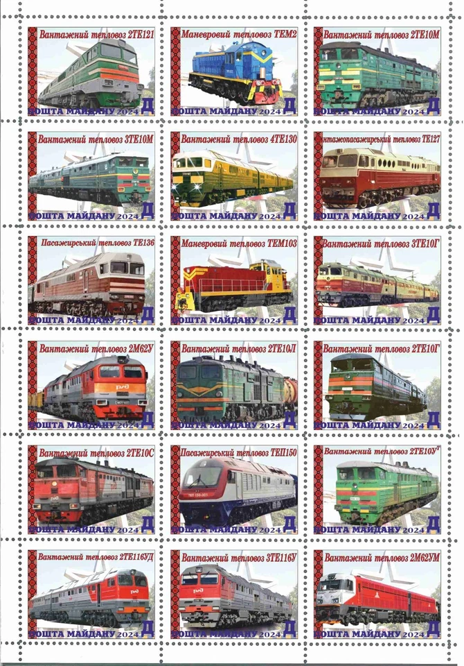 Stamp sheet Locomotives made in Luhansk Maidan Post 2024 2nd type - Image 1 of 1