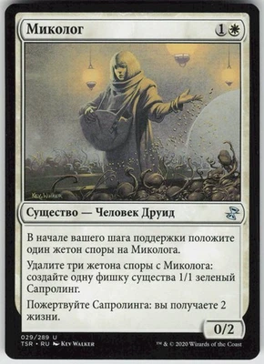 RUSSIAN MTG Mycologist 29 Time Spiral: Remastered U Normal NM - Image 1 of 2