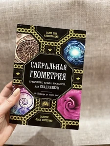 Сакральная геометрия, нумерология, музыка, космология или КВАДРИВИУМ Book📚 - Picture 1 of 14