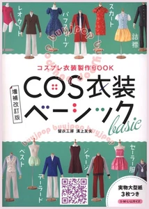 NEW Japanese Cosplay Sewing Pattern Book 26 COS Cosplay Costumes Wear Dress Vest - Picture 1 of 7