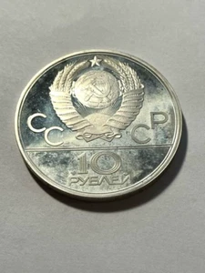 1979 Russia 10 Roubles/Silver/ Olympic Weightlifting #13480 - Picture 1 of 2