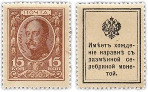 Russia, 15 Kopeks, (1915), UNC Stamp Money, Fractional Denom. Original - Picture 1 of 1