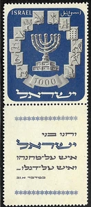 ISRAEL 1952 Stamp THE MENORAH OF SECOND TEMPLE & TWELVE TRIBES EMBLEMS - MNH XF - Picture 1 of 2