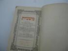1924 HOREB BERLIN MISHNAH COMPLETE IN 1 VOLUME Mishna Travel Edition Hebrew book