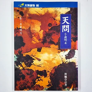 Tianwen: A Brief History of the Ming Dynasty by Lin Peifen (1995) - Picture 1 of 3