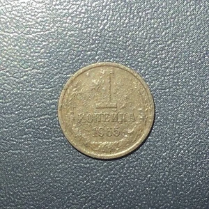 RUSSIA / USSR 1 KOPEK 1965 - Picture 1 of 7