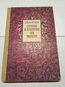 1991 Dishes,liqueurs of Ukraine,recipes,folk cuisine,Food & Drink,Cookbooks,Rare - Picture 1 of 13