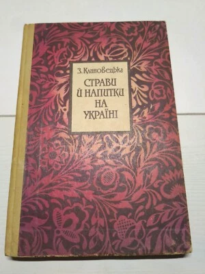 1991 Dishes,liqueurs of Ukraine,recipes,folk cuisine,Food & Drink,Cookbooks,Rare - Image 1 of 4