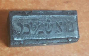 Judaica alter Tusche Metall Stempel / Druckpresse Holzblock jiddische Schrift - Bild 1 von 3
