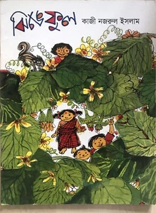 ঝিঙে ফুল (কাজী নজরুল ইসলাম) - Picture 1 of 1