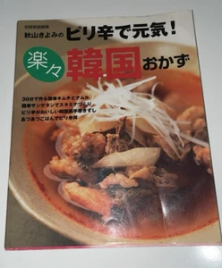 Easy Spicy Korean Dish Edition Kiyomi Akiyama Japanese language - Bild 1 von 6