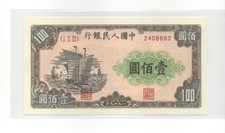 @China 1949, 100 Yuan, New reissue cotton fiber paper *Uncirculated 100%!
