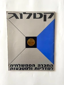 Vintage Israeli 1974 Numismatics Catalog Israel Government Coins & Medals Corp - Picture 1 of 8