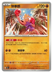 Pokemon TGC Hitmonchan | #107 151C: 151 | Chinese - Foto 1 di 2