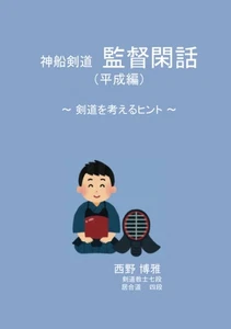 Kamifune Kendo Director'S Talk (Heisei Edition): Hints For Thinking About Kendo_ - Picture 1 of 1