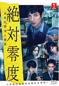 DVD Japanese Drama Absolute Zero 3 絶対零度3 未然犯罪潜入捜査 ENG SUB All Region FREE SHIP - Bild 1 von 4