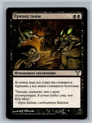 Magic The Gathering RUSSIAN Dissension Nightcreep #49/180 MTG TCG CCG - Image 1 of 2