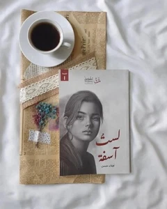 Arabic Book ✨ 📖 لست آسفة ، نجلاء بدر ✨ 📖 - Picture 1 of 1