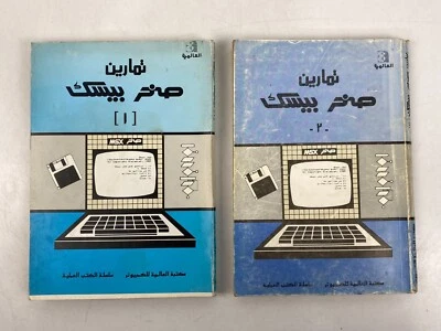 Computadora básica MSX programas árabes al Alamiah sakhr 1, 2 تمارين صخر بيسك Foto 1 de 4