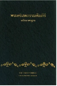 Thai Bible Indexed THAS13.3 - Bild 1 von 2