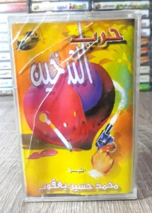 Cassette Tape Smoking War Sheikh Husayn Yaqoub - حرب التدخين محمد حسين... - Picture 1 of 2