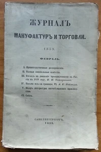 Журнал мануфактур и торговли. 1859. Февраль. - Picture 1 of 10