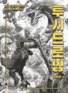 투시 드로잉-Live 드로잉을 위한 Perspective 연습 Perspective Drawing-Practice for Live Drawing - Picture 1 of 18