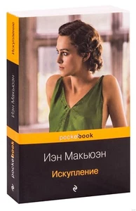 Иэн Макьюэн. Искупление (м) (Pocket Book Эксмо ) - Picture 1 of 2