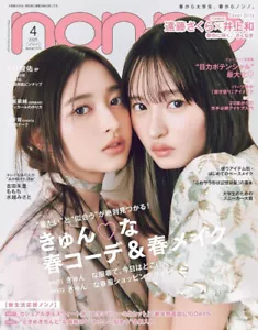 non-no Apr 2025 Japanese Woman Fashion Magazine - Picture 1 of 1
