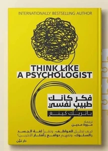 Arabic Book ๐๐ููุฑ ูุฃูู ุทุจูุจ ููุณู - ุจุงุชุฑู ูููุฌ ๐๐ Think Like A Psychologist - Picture 1 of 1