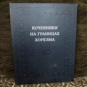 1979 Кочевники- Хорезма; Хорезм UZBEKISTAN Khwarezm Nomads- RUSSIAN ARCHEOLOGY  - Picture 1 of 12