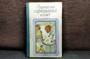 The book "Rational nutrition in the family" Kyiv 1988 in Ukrainian - Picture 1 of 24
