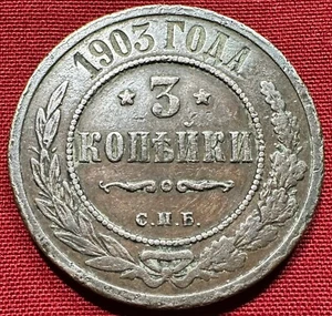 1903 Russia Empire 3 Kopeks - Nicholas II - Y#11.2 - St. Petersburg Mint - Picture 1 of 2