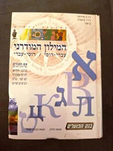 The Modern Hebrew-Russian Dictionary Russian-Hebrew Book Hardcover - Picture 1 of 3