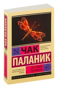 Чак Паланик. До самых кончиков. Эксклюзивная классика. Книга на русском - Foto 1 di 9