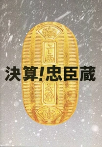 Settlement! Chushingura Not for Sale Press & Flyer Tsutsumi Shinichi Hamada Gak - Picture 1 of 2