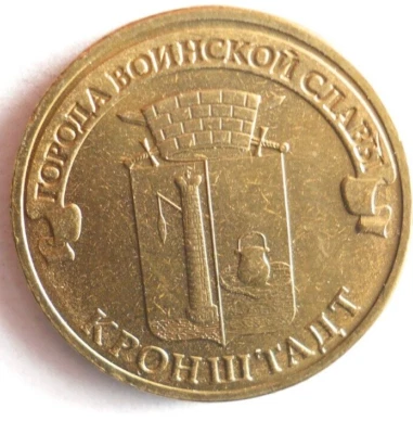 2013 Russia 10 RUBLES - KRONSTADT - Great Coin Russia Bin #1000 - Image 1 of 2
