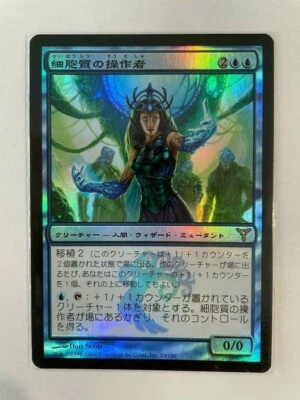 MTG JAPANESE FOIL DISSENSION CYTOPLAST MANIPULATOR NM MAGIC THE GATHERING RARE - Image 1 of 4