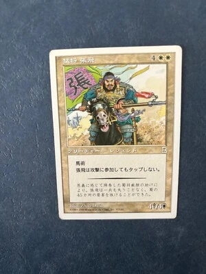 MTG JAPANESE PORTAL THREE KINGDOMS ZHANG FEI FIERCE WARRIOR LIGHTLY PLAYED P3K - Image 1 of 4