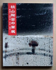 Ceramics in Momoyama period- Kiseto, Setoguro, Shino, Oribe, Exh. Catalog / 2000 - Picture 1 of 12