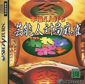 [Used] Sega Saturn Software Celebrity Opposite Mahjong THE Wareme DE Pon