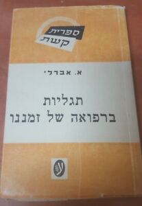 Judaica Israel Old Book Modern Medical Discoveries By Irmengarde Eberle 1951