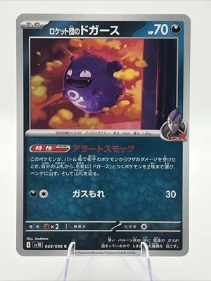Team Rocket's Koffing 069/098 Sv10: The Glory of Team Rocket Regular (Japanese) - Image 1 of 2